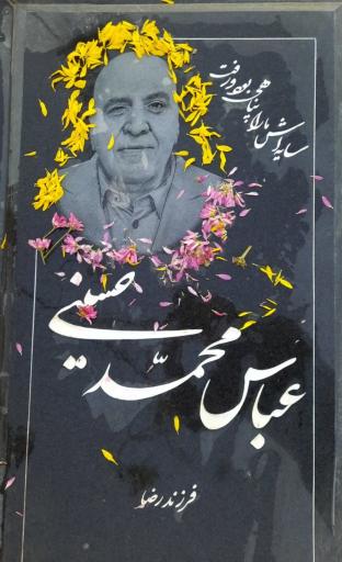 مزار عباس محمدحسینی