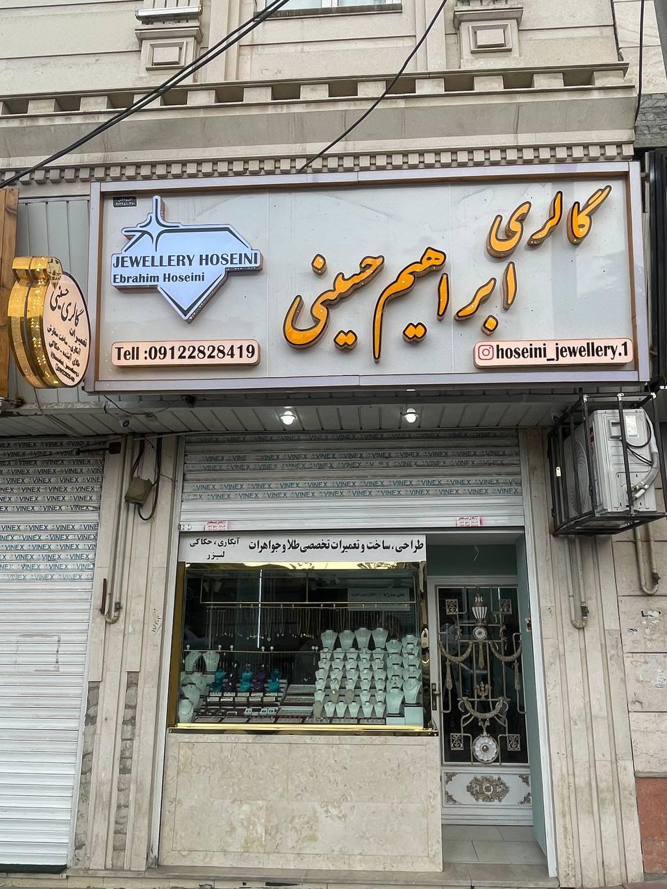 عکس طلا فروشی ابراهیم حسینی