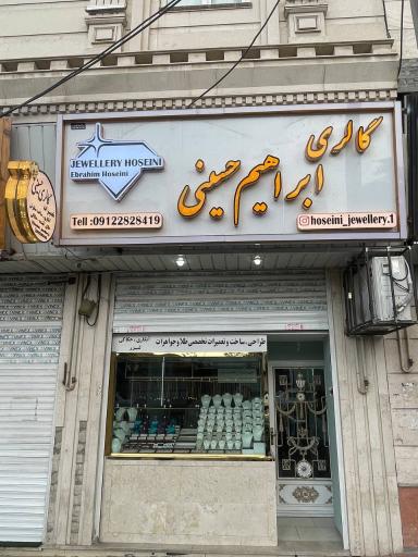 عکس طلا فروشی ابراهیم حسینی