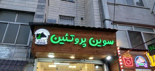 عکس پروتئین سوین