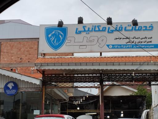 خدمات مکانیکی وحید