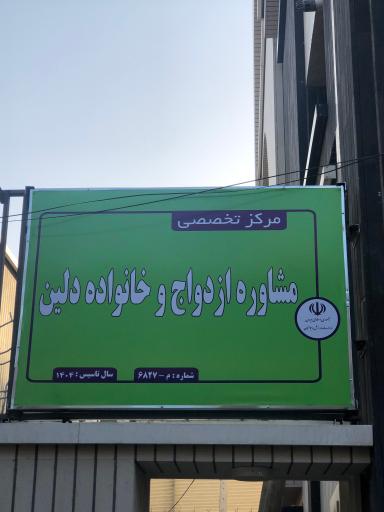 عکس مرکز مشاوره دلین