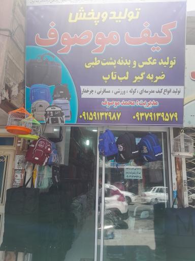 عکس کیف موصوف 