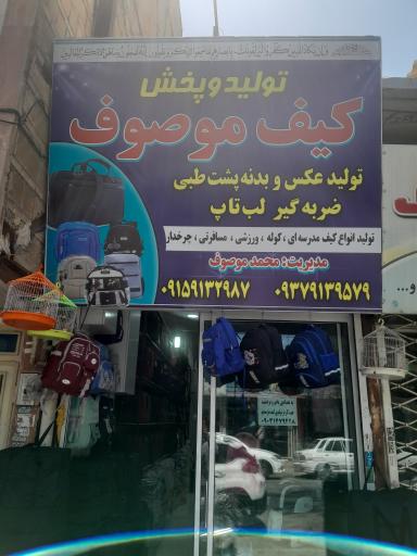 عکس کیف موصوف 