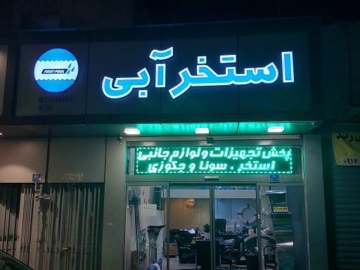 عکس فروشگاه استخر آبی