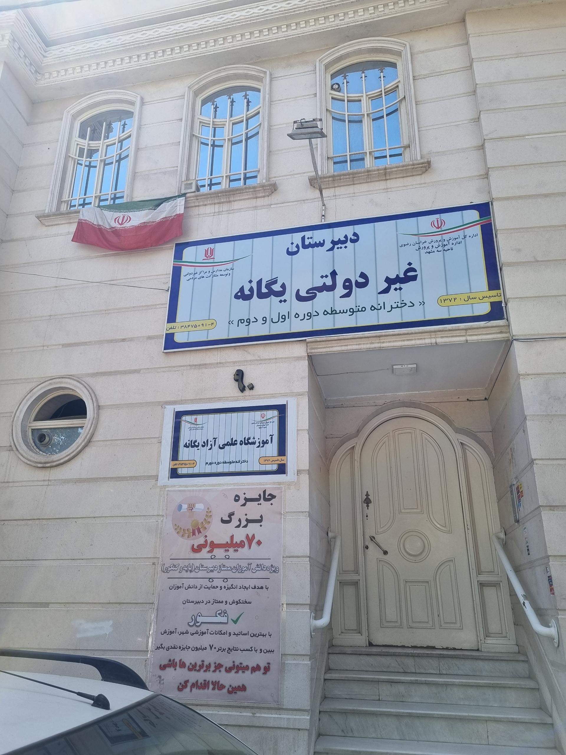 عکس دبیرستان دخترانه غیردولتی یگانه