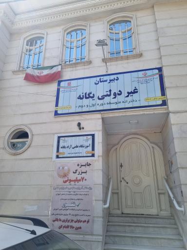 عکس دبیرستان دخترانه غیردولتی یگانه