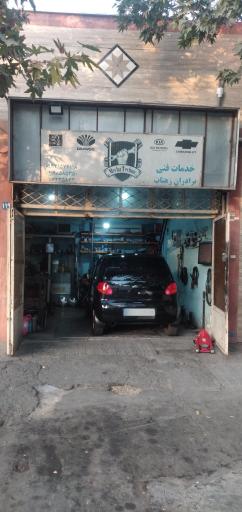 تعمیرگاه برادران زهتاب