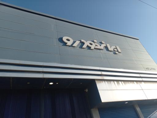 عکس نمایندگی ایران خودرو میرعلی زاده