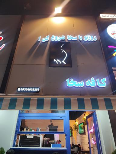عکس کافه سخا
