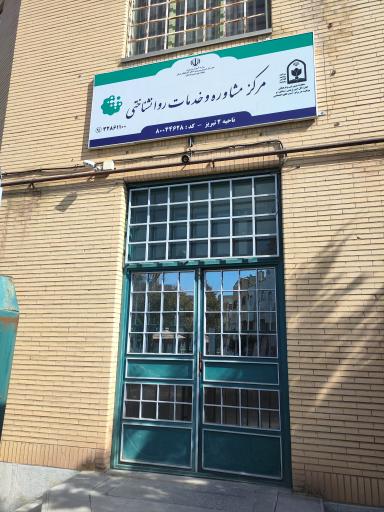 مرکز مشاوره ناحیه ۲ تبریز