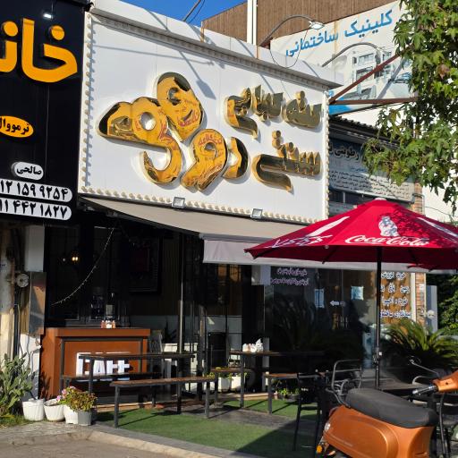 عکس کته کبابی دورهمی