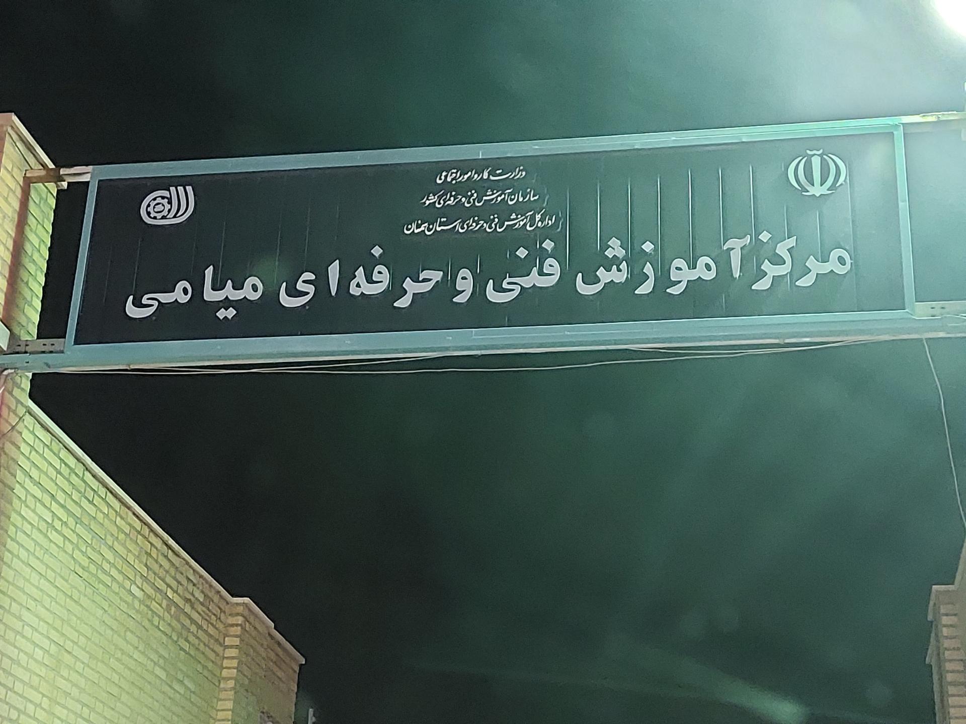 عکس مرکز آموزش فنی و حرفه ای میامی