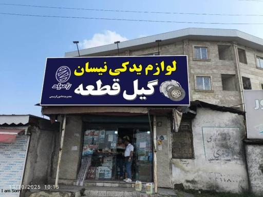 عکس لوازم یدکی گیل قطعه