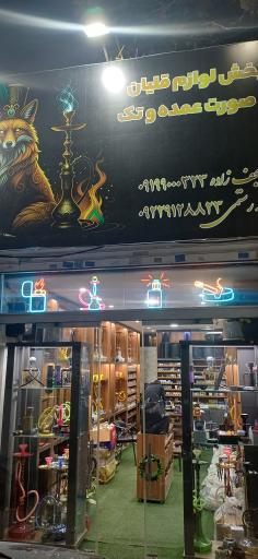 عکس فروشگاه قلیان نجف زاده