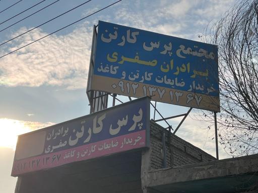 عکس پرس کارتن برادران صفری 