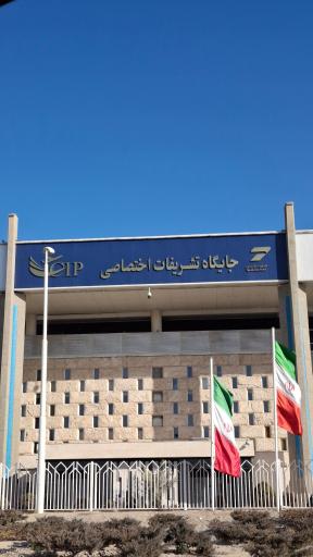 عکس جایگاه تشریفات فرودگاه امام خمینی