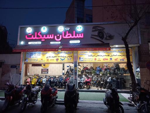 عکس نمایشگاه موتور سلطان سیکلت (شعبه ۲)