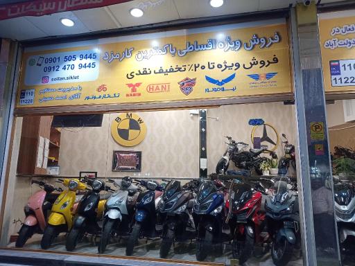 عکس نمایشگاه موتور سلطان سیکلت (شعبه ۲)