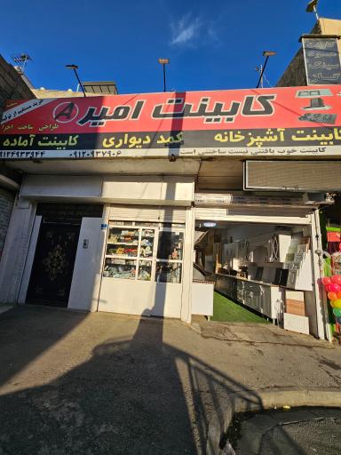 عکس کارخانه تولید کابینت آشپزخانه امیر