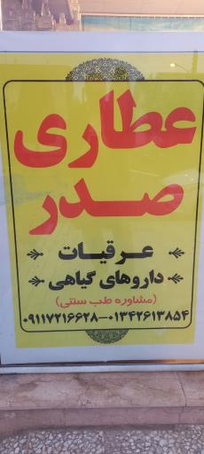 عکس عطاری صدر