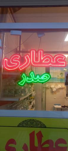 عکس عطاری صدر