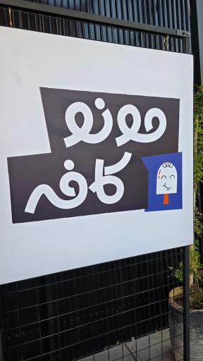 عکس مونو کافه