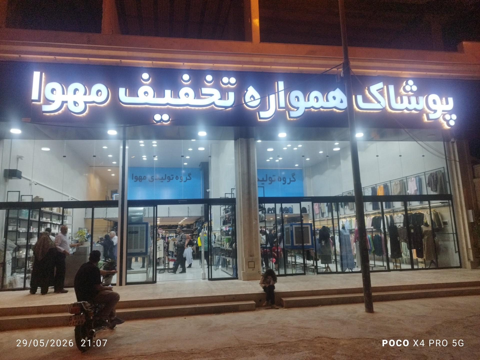 عکس پوشاک همواره تخفیف مهوا