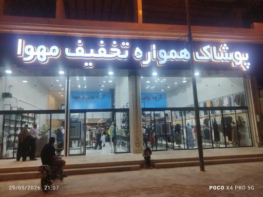 عکس پوشاک همواره تخفیف مهوا