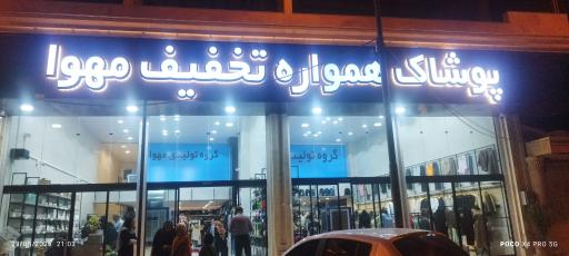عکس پوشاک همواره تخفیف مهوا