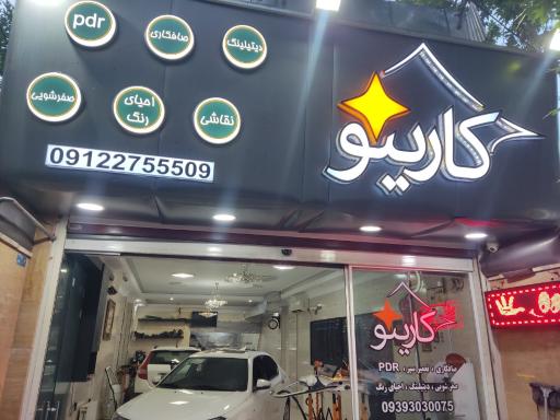 عکس خدمات خودرو کارینو