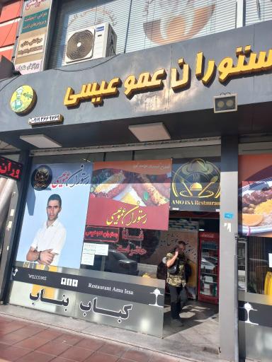 عکس رستوران عمو عیسی