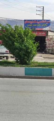 عکس تعمیرگاه تخصصی استاد داوود دهقان