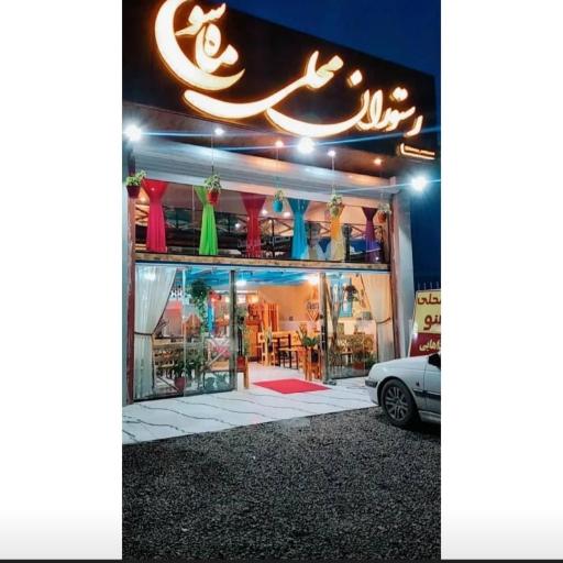 عکس رستوران محلی ماه سو