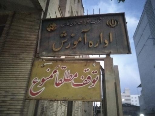 عکس مرکز آموزش مخابرات شیراز