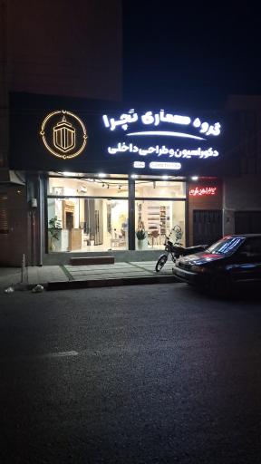 عکس دکوراسیون داخلی تچرا