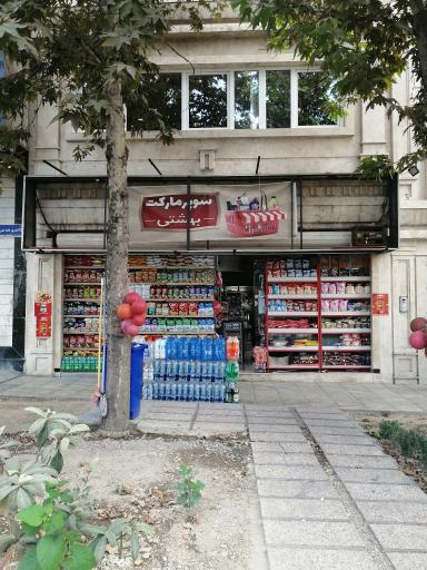 عکس سوپرمارکت بهشتی