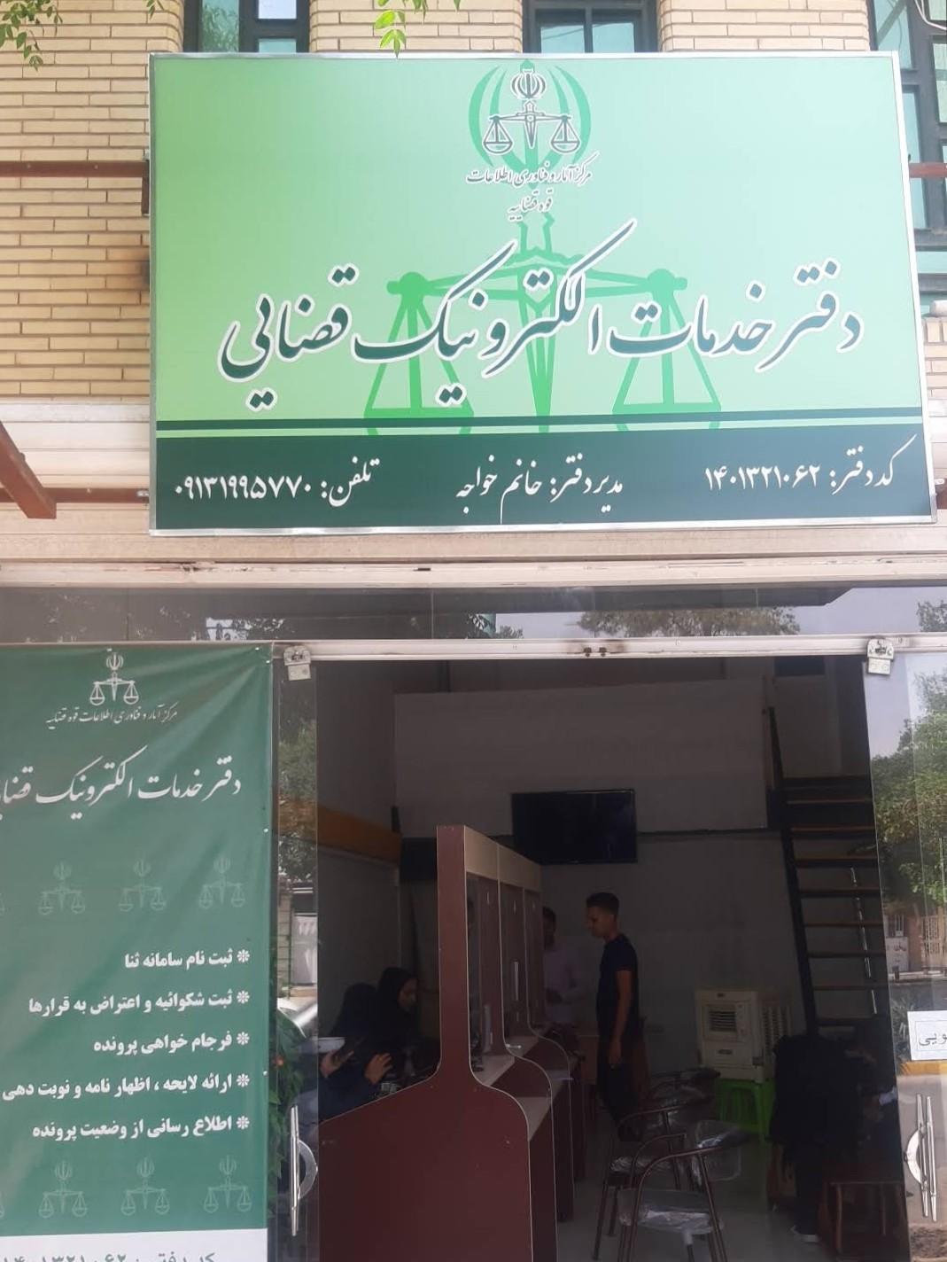 عکس دفتر خدمات الکترونیک قضایی (خانم خواجه)