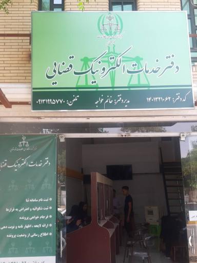 عکس دفتر خدمات الکترونیک قضایی (خانم خواجه)