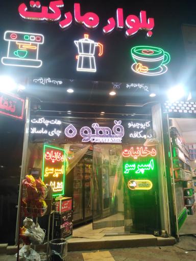 عکس بلوار مارکت