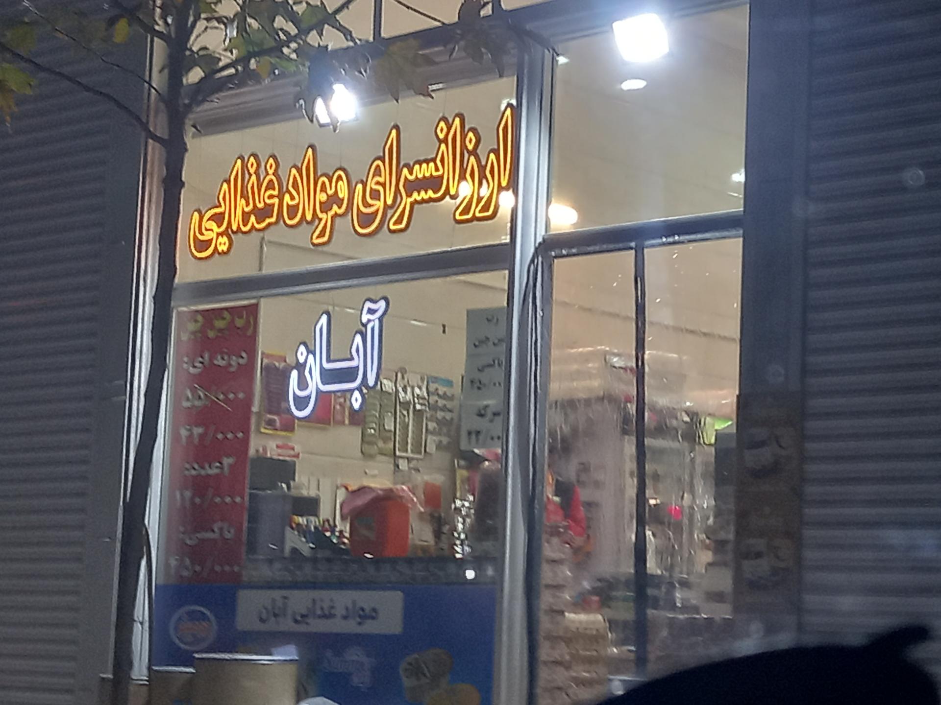 عکس ارزانسرای مواد غذایی آبان