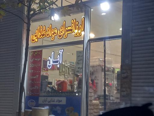 عکس ارزانسرای مواد غذایی آبان