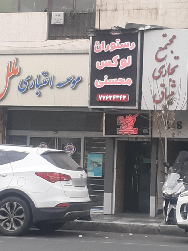 عکس سالن پذیرایی لوکس محسنی