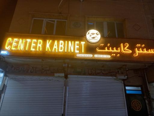 عکس سنتر کابینت آبادان 