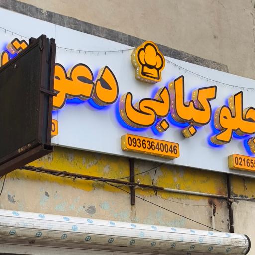 عکس چلوکبابی دعوت 