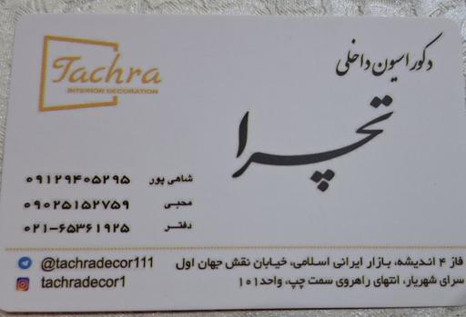 عکس دکوراسیون تچرا