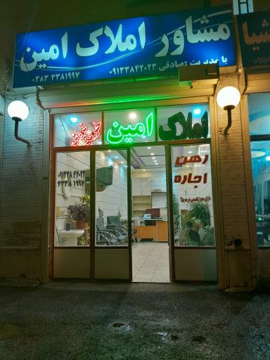 عکس مشاور املاک امین