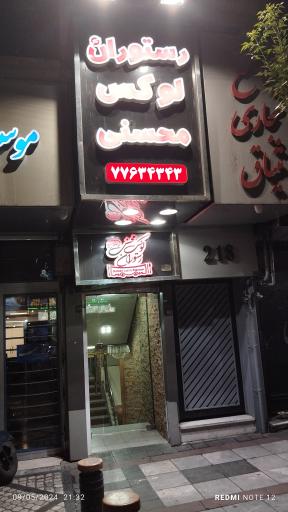 عکس سالن پذیرایی لوکس محسنی