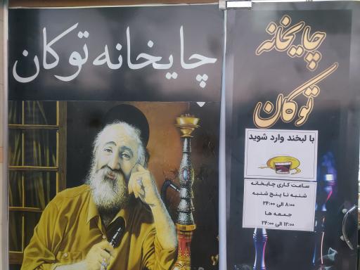 عکس جگر سرا و قلیان سرای توکان