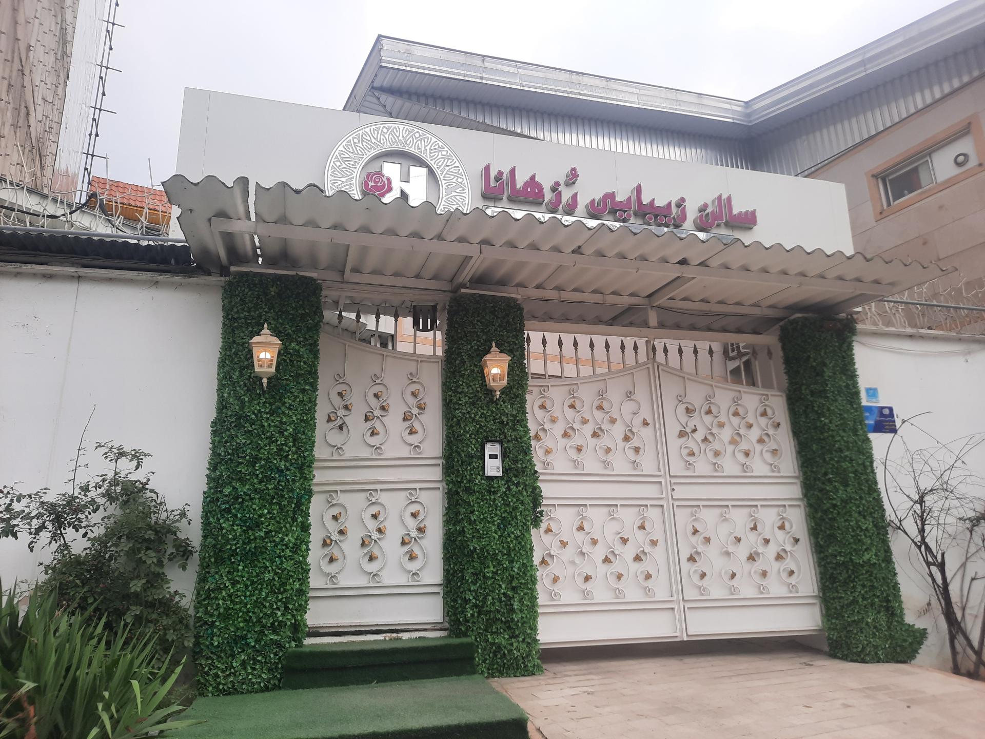 عکس سالن زیبایی رز هانا